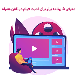 معرفی برترین برنامه ها برای ویرایش و ادیت فیلم