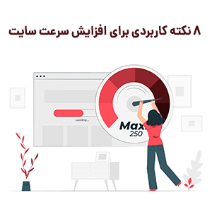 ترفند های کاربردی افزایش سرعت وبسایت