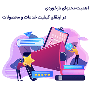 اهمیت محتوای بازخوردی در ارتقای کیفی کسب و کار