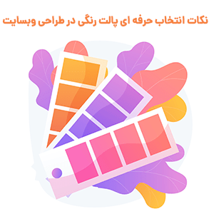نکات و ترفند های انتخاب پالت رنگ برای وبسایت