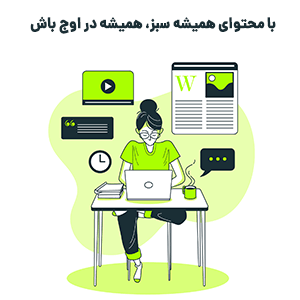 محتوای همیشه سبز، نکات و روش های تولید آن