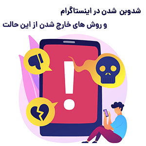 شدوبن شدن در اینستاگرام و روش های حل این مشکل