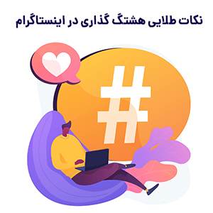 نکات مهم و کلیدی در هشتک گذاری در اینستاگرام