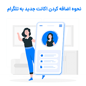 آموزش اضافه کردن اکانت جدید به تلگرام