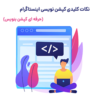 نکات کپشن نویسی حرفه ای در اینستاگرام