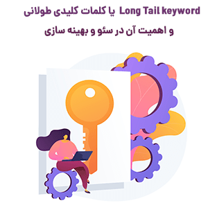 کلامات کلیدی طولانی و بهترین روش استفاده از آنها
