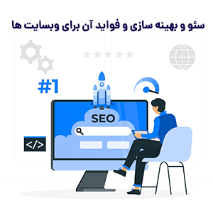 مزایا و فواید سئو و بهینه سازی برای وبسایت ها