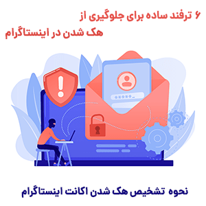 آموزش راهکار های پیشگیری از هک شدن اینستاگرام