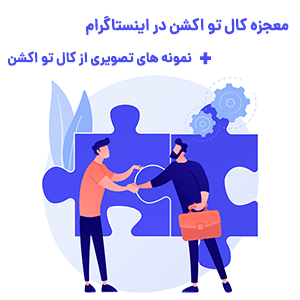 تاثیر کال تواکشن در جذب مخاطب و افزایش تعاملات در اینستاگرام