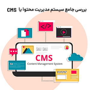 بررسی جامع سیستم مدریت محتوا یا CMS