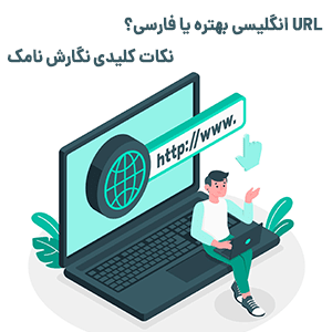نکات نگارش نامک. انتخاب URL فاسی یا اینگلیسی؟