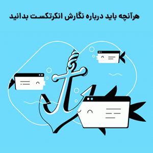 اصول مهم بهینه سازی انکرتکست