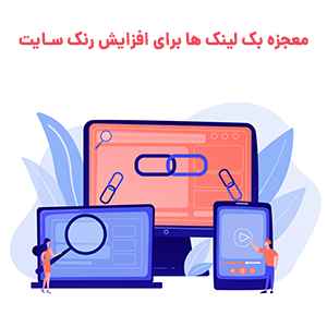 ساختار بک لینک سایت
