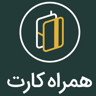 اپلیکیشن کاربردی همراه کارت
