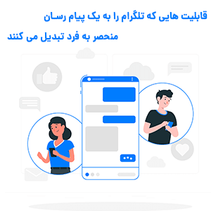 بررسی کاربردی ترین قابلیت های تلگرام