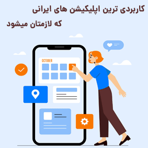 معرفی اپلیکیشن های کاربردی ایرانی