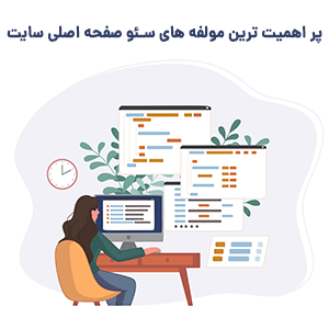 نکات مهم سئوصفحه اصلی