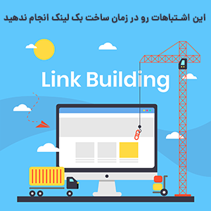 بررسی متداول ترین اشتباهات ساخت بک لینک