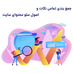 بررسی مهم ترین اصول سئو محتوا
