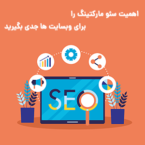 بررسی کامل مبحث بازاریابی سئو و نکات آن