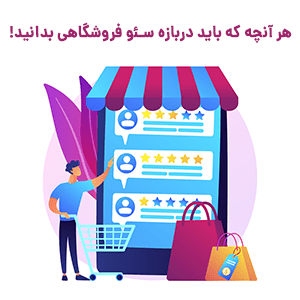 بررسی مهم ترین نکات سئو فروشگاهی