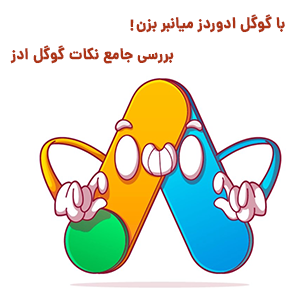 بررسی جامع گوگل ادوردز برای وبسایت ها