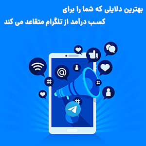 فواید و مزایای کسب درآمد از تلگرام