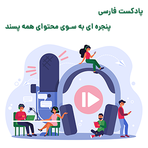 بهترین پادکست های فارسی