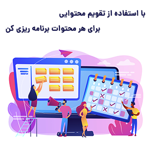 نحوه ساخت و طراحی تقویم محتوایی