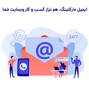 اهمیت و نکات مهم ایمیل مارکتینگ برای وبسایت ها