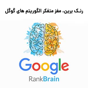 بررسی جامع الگوریتم رنک برین