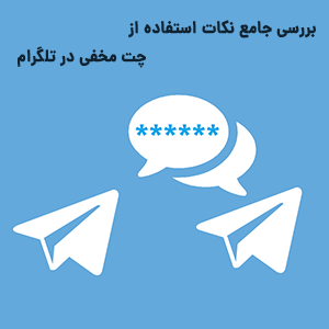 نحوه استفاده از چت مخفی در تلگرام