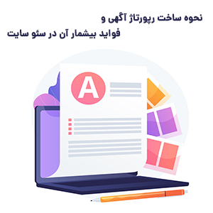 ویژگی های رپورتاژ آگهی با کیفیت