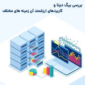 بررسی جامع بیگ دیتا و کاربرد های آن