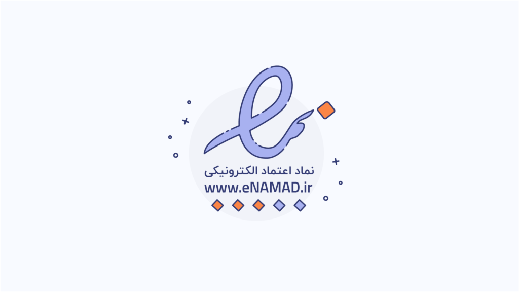 نماد اعتماد الکترونیک