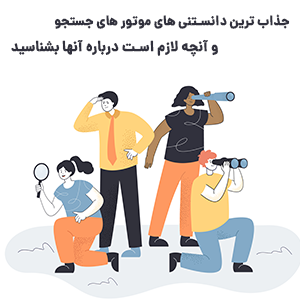 دانستنی های موتور های جستجو