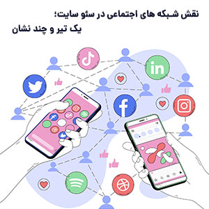 مهم ترین نقش بکه های اجتماعی در سئو سایت