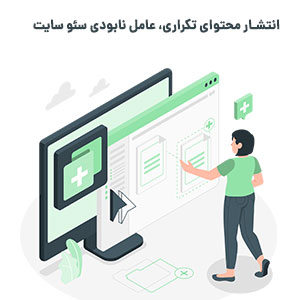 اهمیت عدم انتشار محتوای تکراری