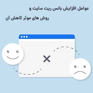 bounce-rate چیست و دلایل افزایش آن چیست؟