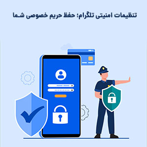 بررسی نکات تنظیمات امنیتی تلگرام