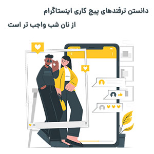 دانستن ترفندهای پیج کاری اینستاگرام