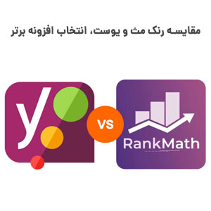 بررسی و مقایسه رنک مث و یوست