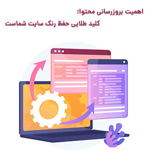 بررسی اهمیتت بروزرسانی محتوای سایت