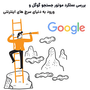 بررسی عملکرد موتور جستجو گوگل
