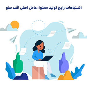 بررسی اشتباهات رایج تولید محتوا