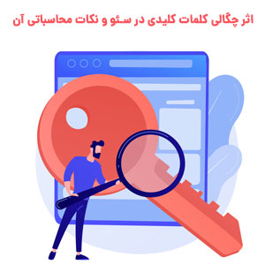 اثر چگالی کلمات کلیدی در سئو و بهینه سازی