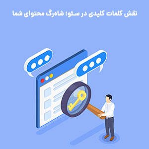 بررسی نقش کلمات کلیدی در سئو