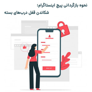 آموزش نحوه بازگردانی پیج اینستاگرام
