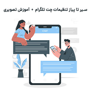 بررسی و معرفی تنظیمات چت تگرام