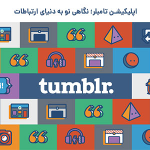 اپلیکیشن تامبلر